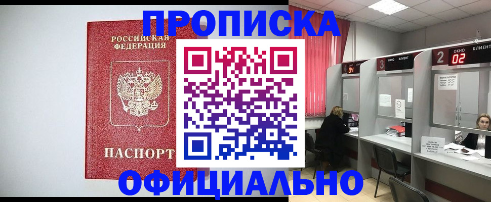 купить прописку в Дзержинском
